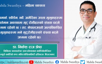 ८० प्रतिशत मुटु रोग खानपानको अधीनमा हुन्छ 